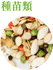 種苗類