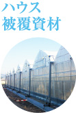 ハウス被覆資材