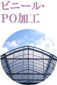 ビニール・PO加工