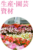 生産・園芸資材