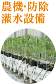 農機・防除灌水設備