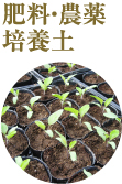 肥料・農薬培養土