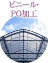 ビニール・PO加工
