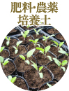 肥料・農薬培養土